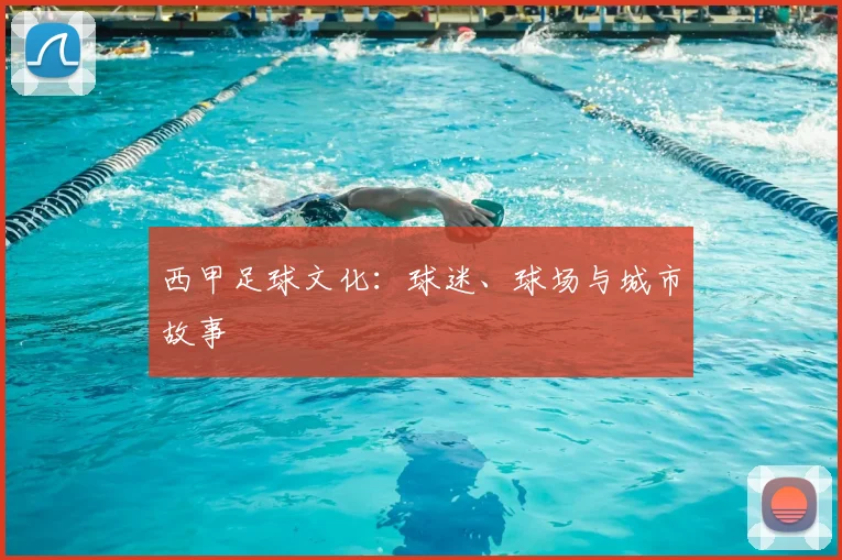 西甲足球文化:球迷、球场与城市故事