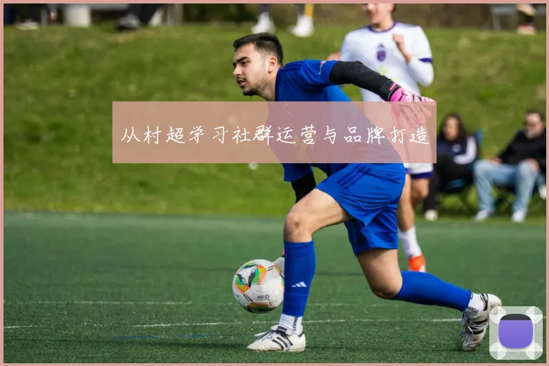 从村超学习社群运营与品牌打造
