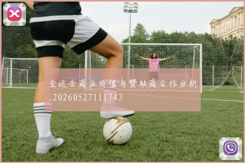 全运会商业价值与赞助商合作分析_20260527111743