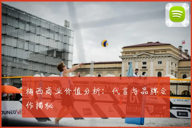 梅西商业价值分析：代言与品牌合作揭秘