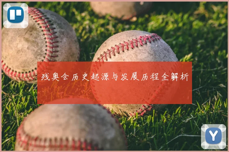 残奥会历史起源与发展历程全解析