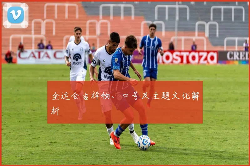 全运会吉祥物、口号及主题文化解析