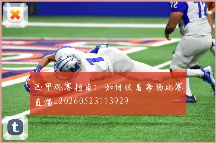 西甲观赛指南：如何收看每场比赛直播_20260523113929