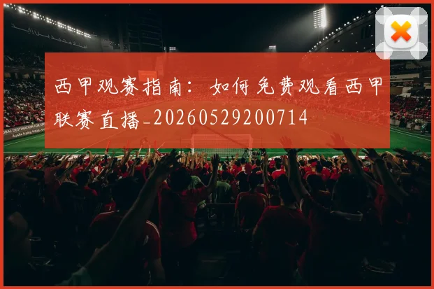 西甲观赛指南:如何免费观看西甲联赛直播_20260529200714