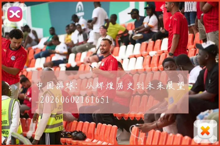 中国排球：从辉煌历史到未来展望_20260602161651