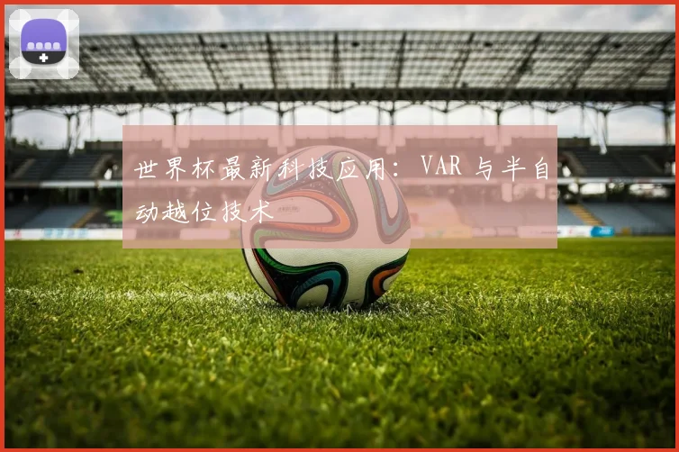 世界杯最新科技应用：VAR 与半自动越位技术