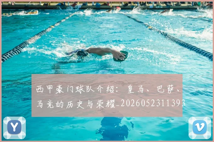 西甲豪门球队介绍:皇马、巴萨、马竞的历史与荣耀_20260523113931