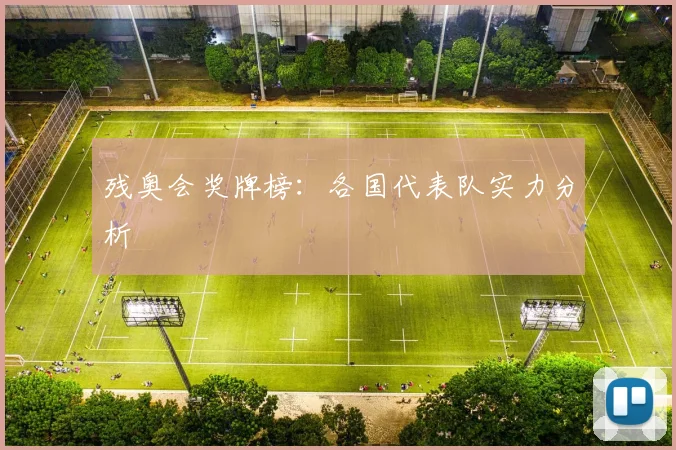 残奥会奖牌榜:各国代表队实力分析
