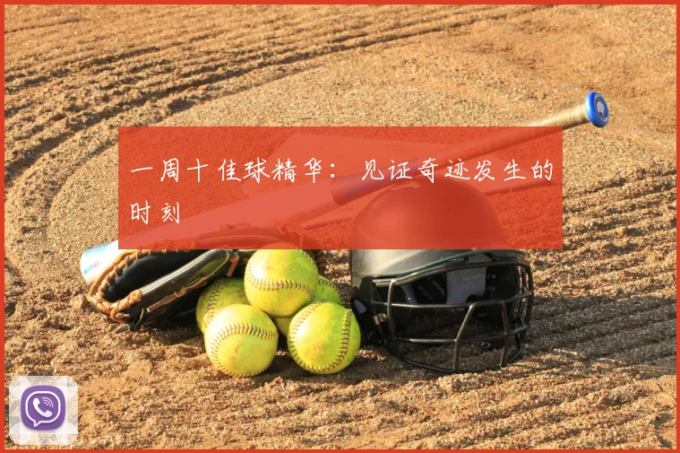 一周十佳球精华:见证奇迹发生的时刻