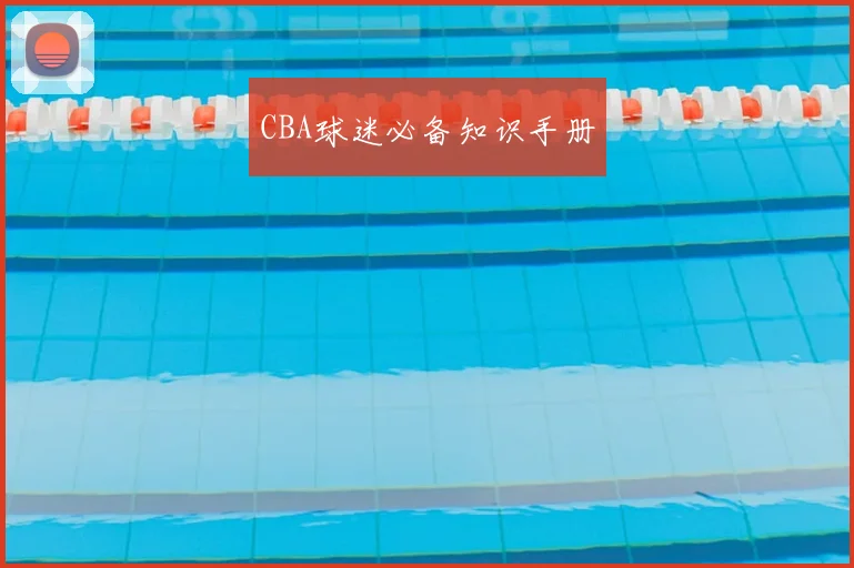 CBA球迷必备知识手册
