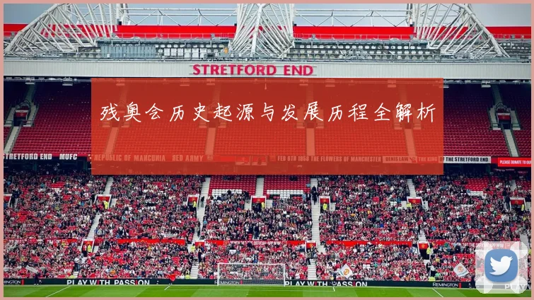 残奥会历史起源与发展历程全解析