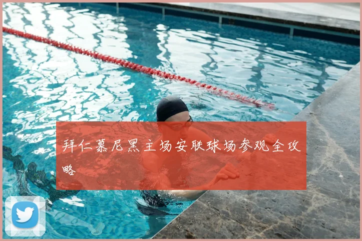 拜仁慕尼黑主场安联球场参观全攻略