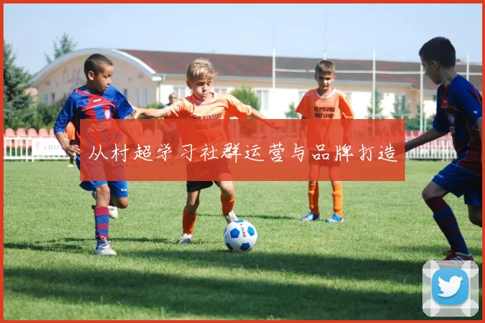 从村超学习社群运营与品牌打造
