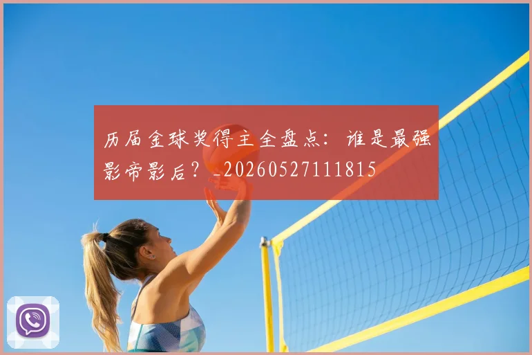历届金球奖得主全盘点：谁是最强影帝影后？_20260527111815