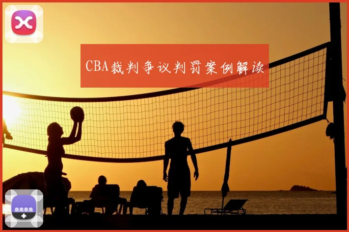 CBA裁判争议判罚案例解读
