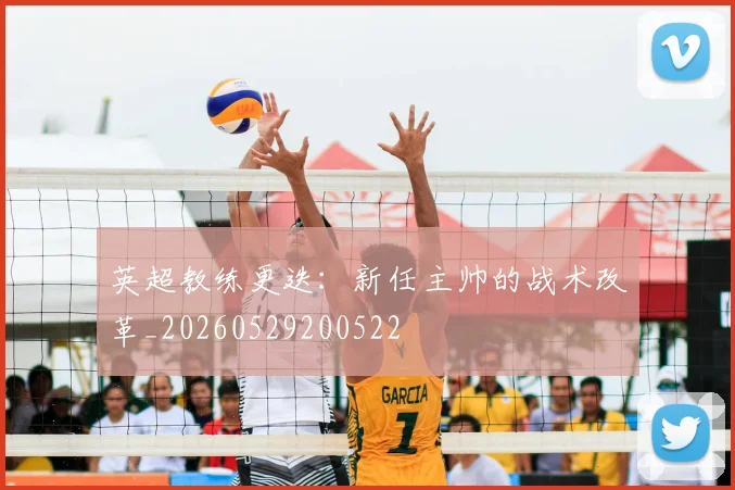 英超教练更迭:新任主帅的战术改革_20260529200522