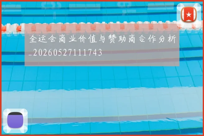 全运会商业价值与赞助商合作分析_20260527111743