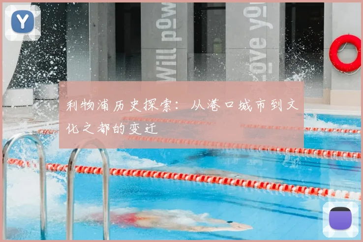 利物浦历史探索：从港口城市到文化之都的变迁