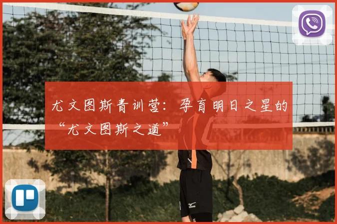 尤文图斯青训营：孕育明日之星的“尤文图斯之道”