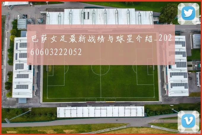 巴萨女足最新战绩与球星介绍_20260603222052