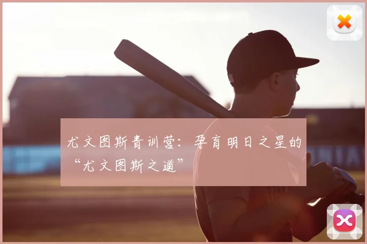 尤文图斯青训营:孕育明日之星的“尤文图斯之道”