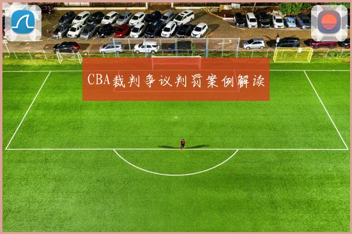 CBA裁判争议判罚案例解读