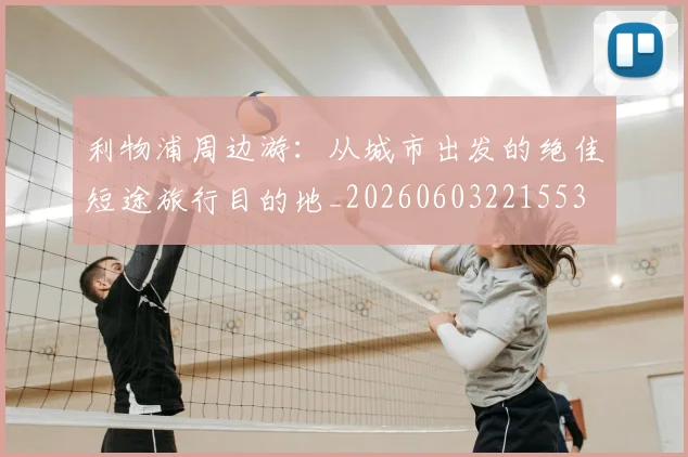 利物浦周边游：从城市出发的绝佳短途旅行目的地_20260603221553